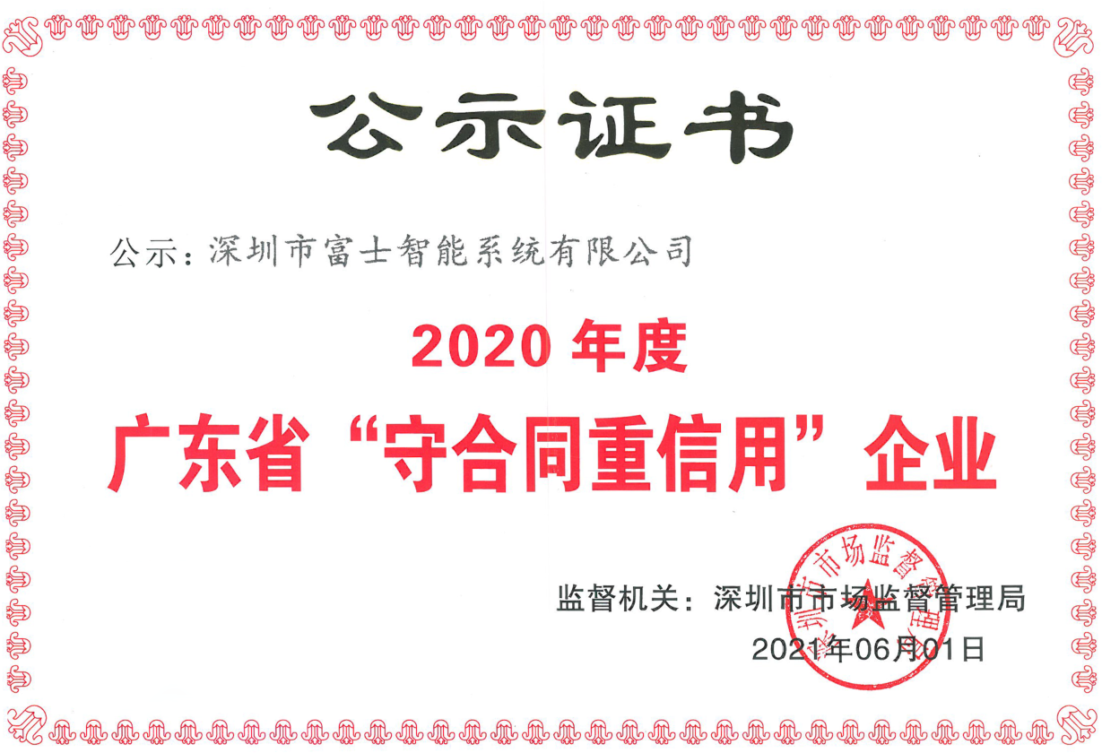 金沙js93252连续7年获得“广东省守合同重信用企业”